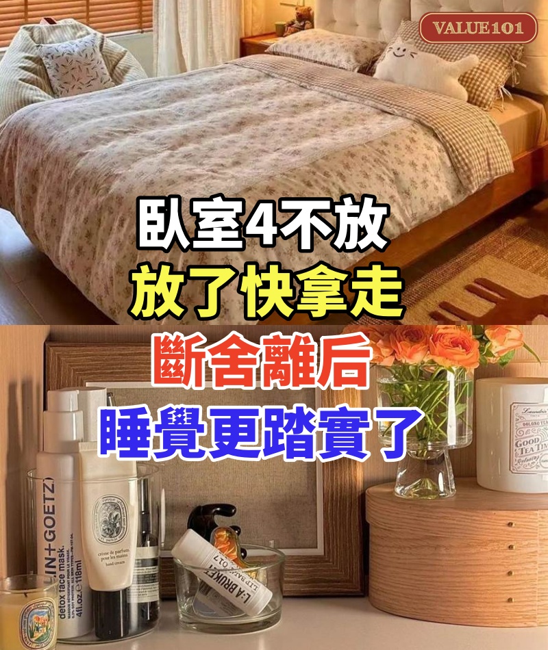 超實用!「臥室4不放,放了快拿走」!斷舍離后,睡覺更踏實了!