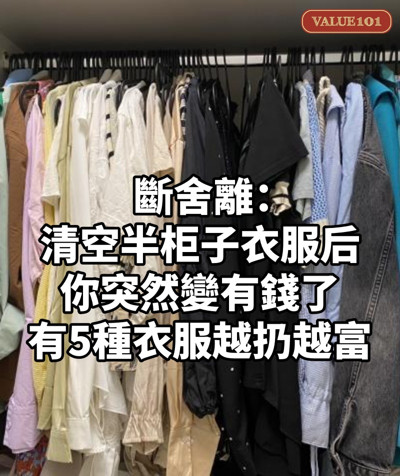 斷舍離：清空半柜子衣服后，你突然變有錢了，有5種衣服越扔越富