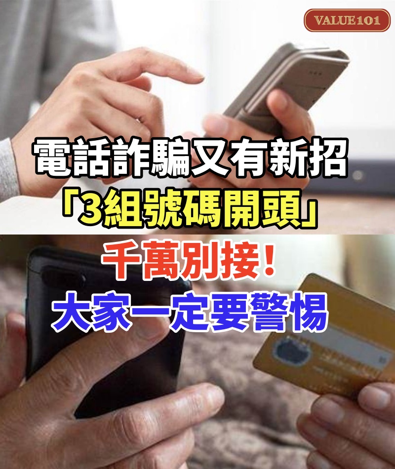 電話詐騙又有新招了!刑警局籲「3組號碼開頭」:千萬別接!大家一定要警惕