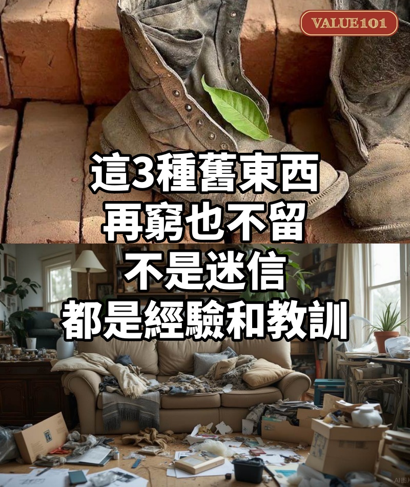 這3種舊東西,再窮也不留,不是迷信,都是經驗和教訓