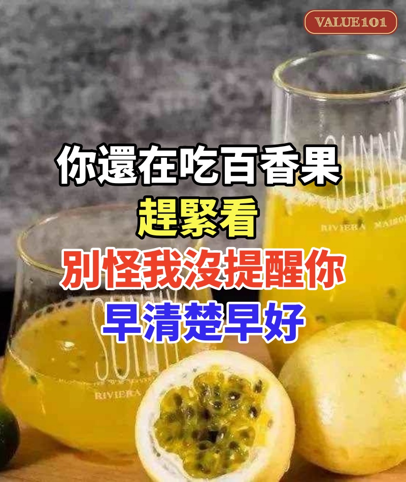 你還在吃「百香果」?趕緊看,別怪我沒提醒你:早清楚早好