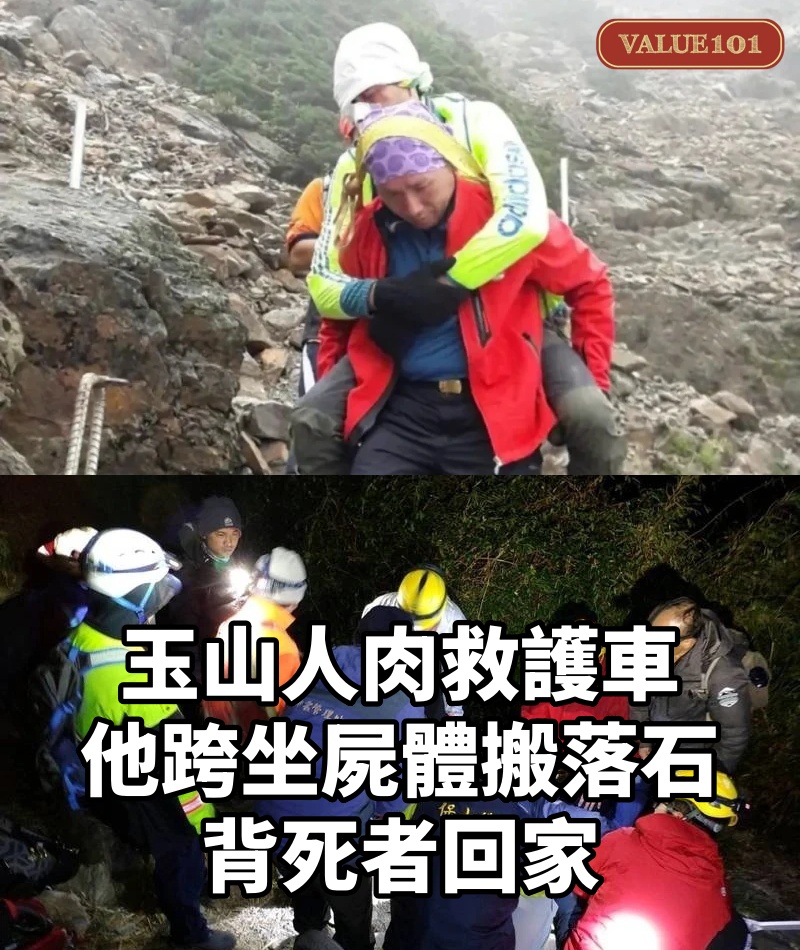玉山「人肉救護車」 他跨坐屍體搬落石…背死者回家
