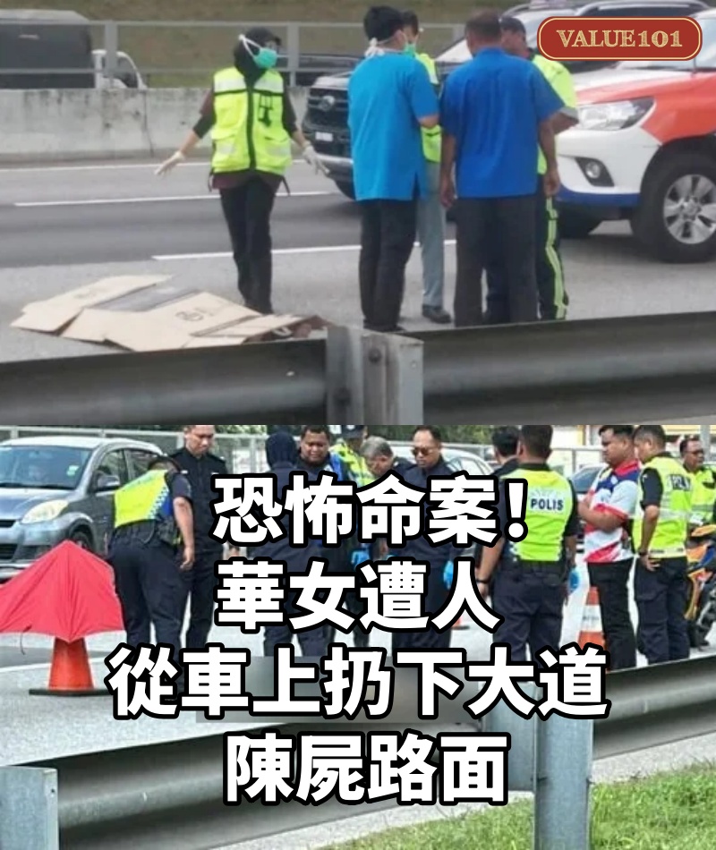 恐怖命案!華女遭人從車上扔下大道, 陳屍路面
