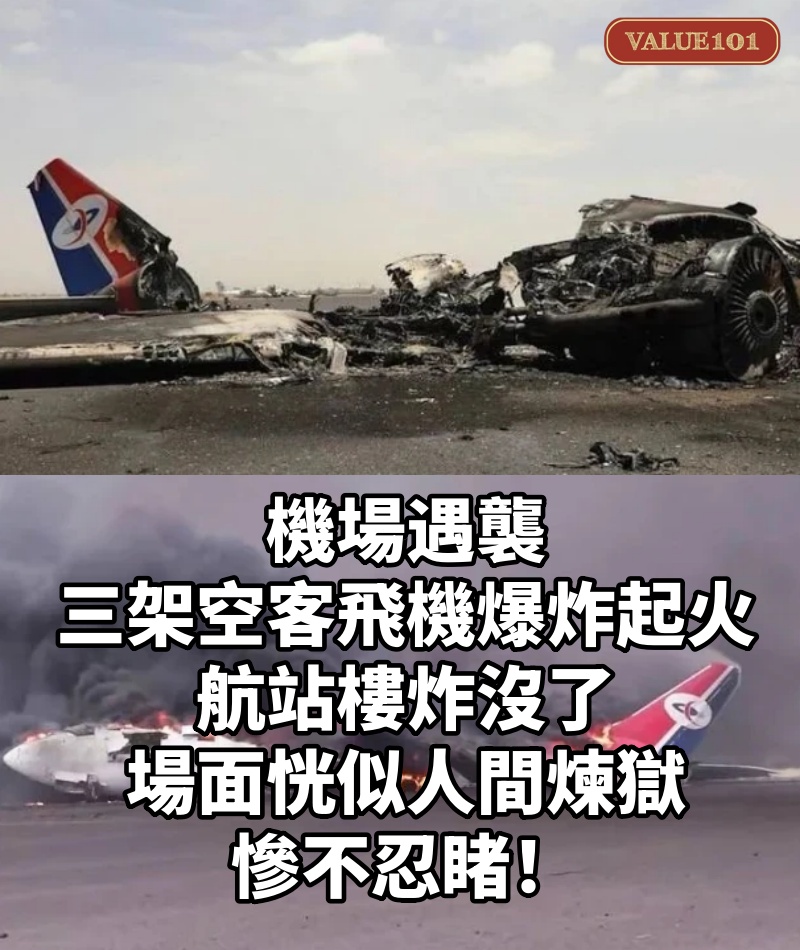 機場遇襲,三架空客飛機爆炸起火,航站樓炸沒了,場面恍似人間煉獄,慘不忍睹!