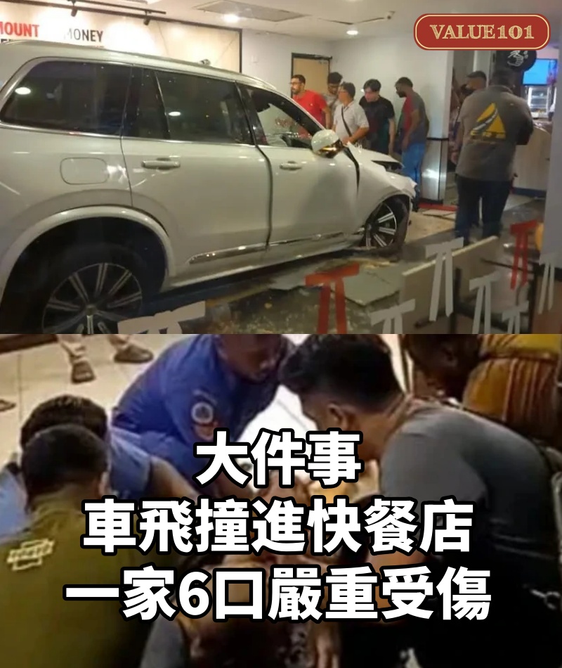大件事!車飛撞進快餐店,一家6口嚴重受傷