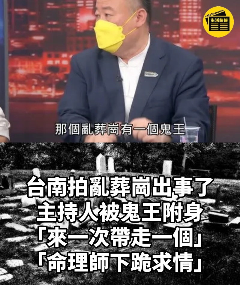 台南拍亂葬崗出事了!主持人被鬼王附身「來一次帶走一個」「命理師下跪求情」外景無限期停播 #宮廟也處理不了