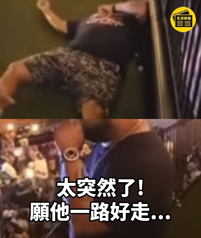 太突然了!願他一路好走...