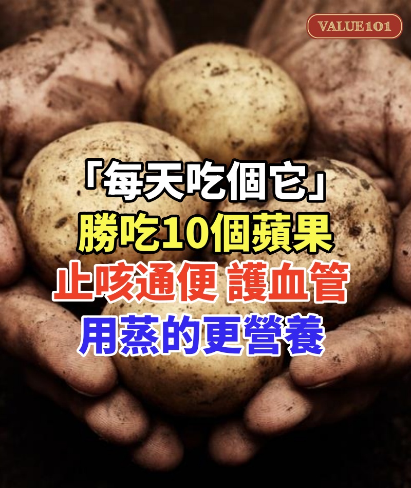 滿滿維他命,增強免疫力!「每天吃個它」勝吃10個蘋果 「止咳通便、護血管」用蒸的更營養