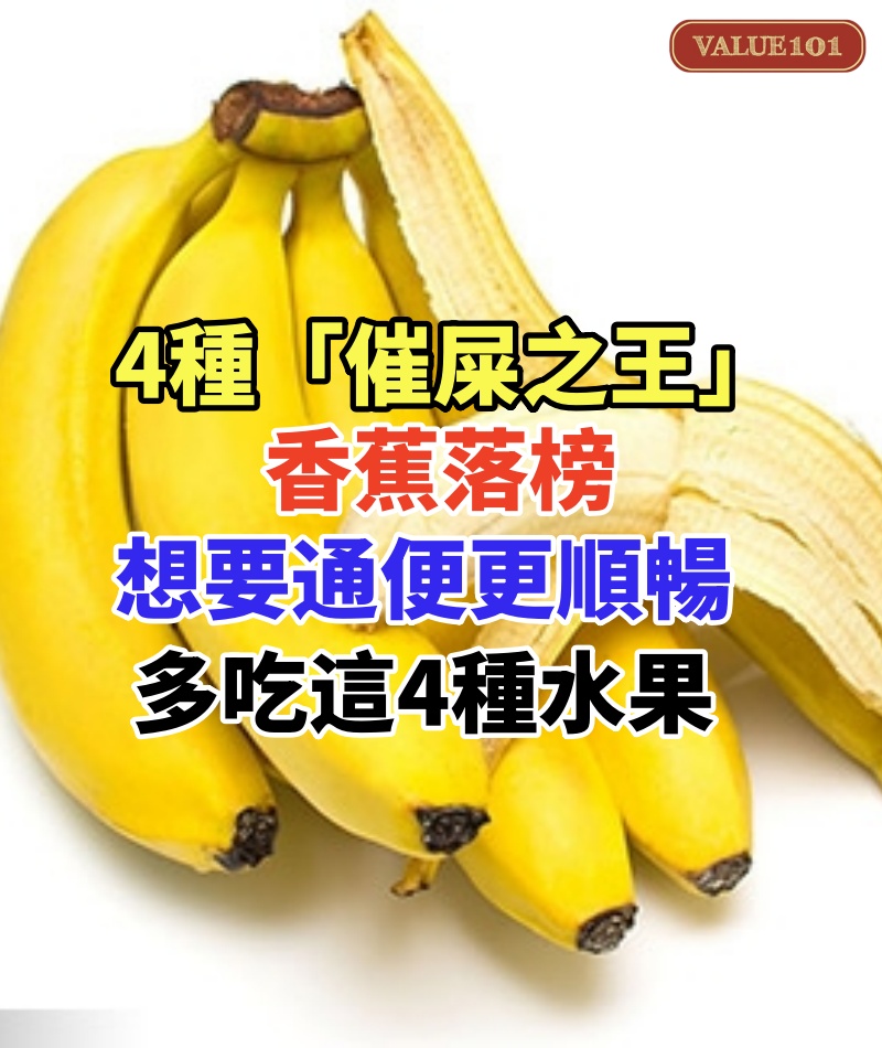 4種「催屎之王」,香蕉落榜,想要通便更順暢,多吃這4種水果
