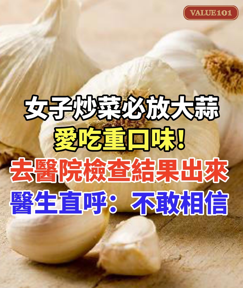 45歲女子「炒菜必放大蒜」愛吃重口味!去醫院「檢查結果出來」醫生直呼不敢相信