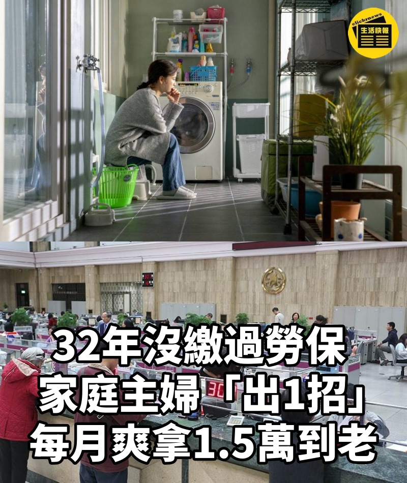 32年沒繳過勞保! 家庭主婦「出1招」每月爽拿1.5萬到老