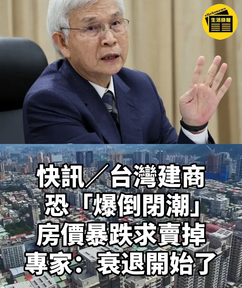 快訊/台灣建商恐「爆倒閉潮」!房價暴跌求賣掉 專家:衰退開始了