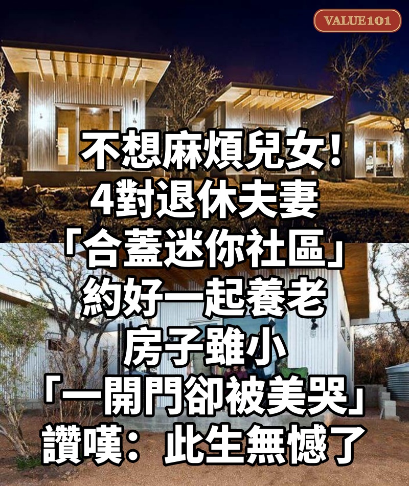 不想麻煩兒女!4對退休夫妻「合蓋迷你社區」約好一起養老 房子雖小「一開門卻被美哭」讚嘆:此生無憾了!