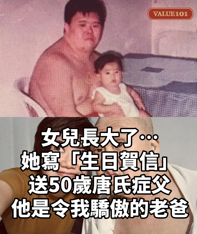 女兒長大了… 她寫「生日賀信」送50歲唐氏症父:他是令我驕傲的老爸!