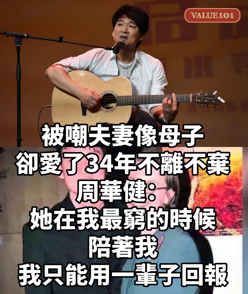 被嘲夫妻像母子，卻愛了34年不離不棄，周華健：她在我最窮的時候陪著我，我只能用一輩子回報