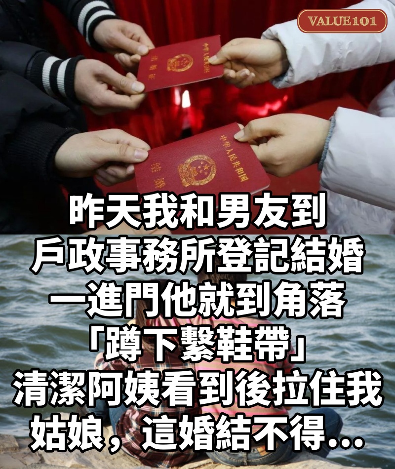昨天,我和男友到戶政事務所登記結婚,一進門他就到角落「蹲下繫鞋帶」,清潔阿姨看到後拉住我:「姑娘,這婚結不得...」