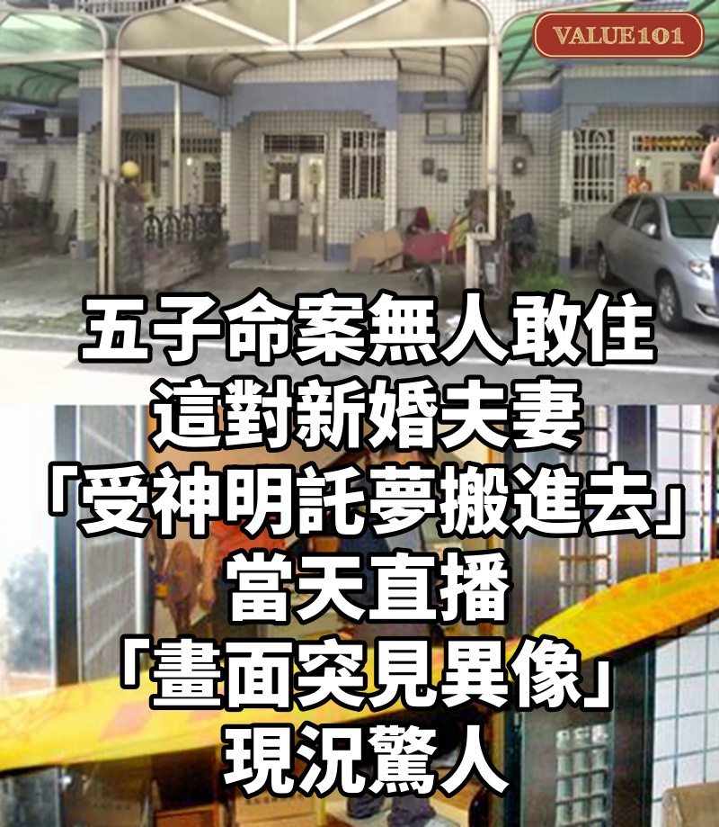 五子命案無人敢住！這對新婚夫妻「受神明託夢搬進去」...當天直播「畫面突見異像」現況驚人