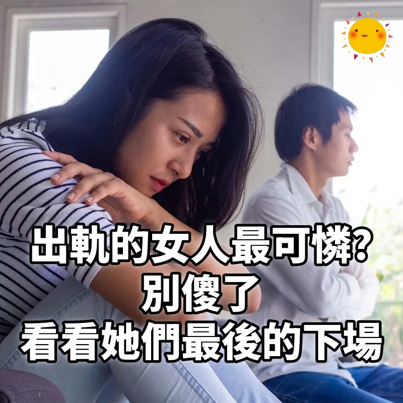 出軌的女人最可憐?別傻了,看看她們最後的下場