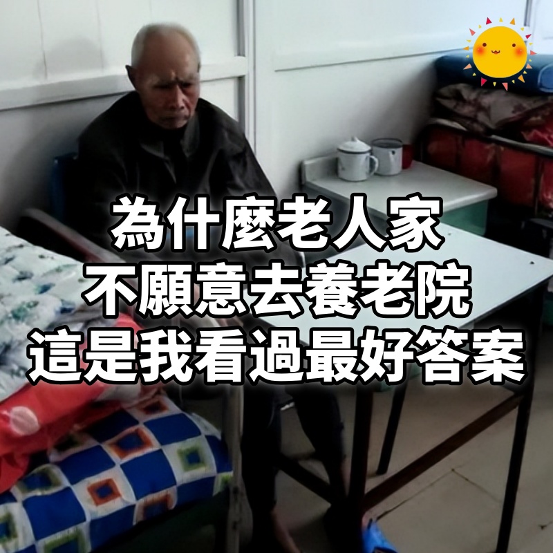 為什麼老人家不願意去養老院,這是我看過最好的答案