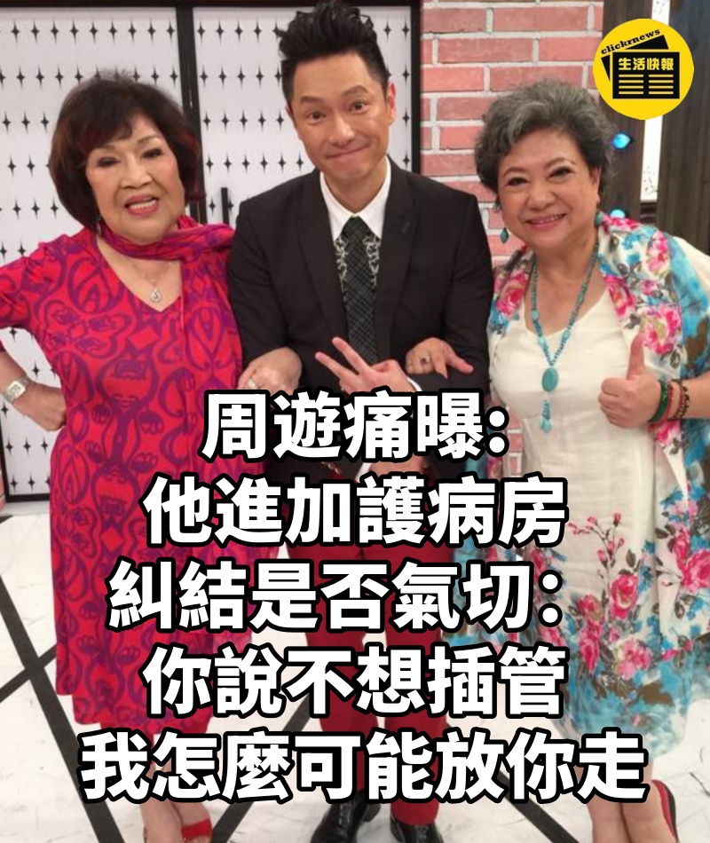 周遊痛曝「他進加護病房」！糾結是否氣切：「你說不想插管， 我怎麼可能放你走...」