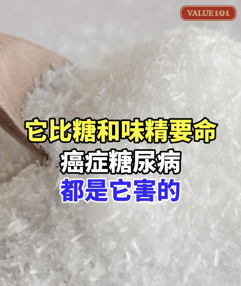 美國研究7年終於查出!它比糖和味精要命60倍,癌症、糖尿病都是它害的,很多人卻蒙在鼓裏,每天買回家放冰箱!