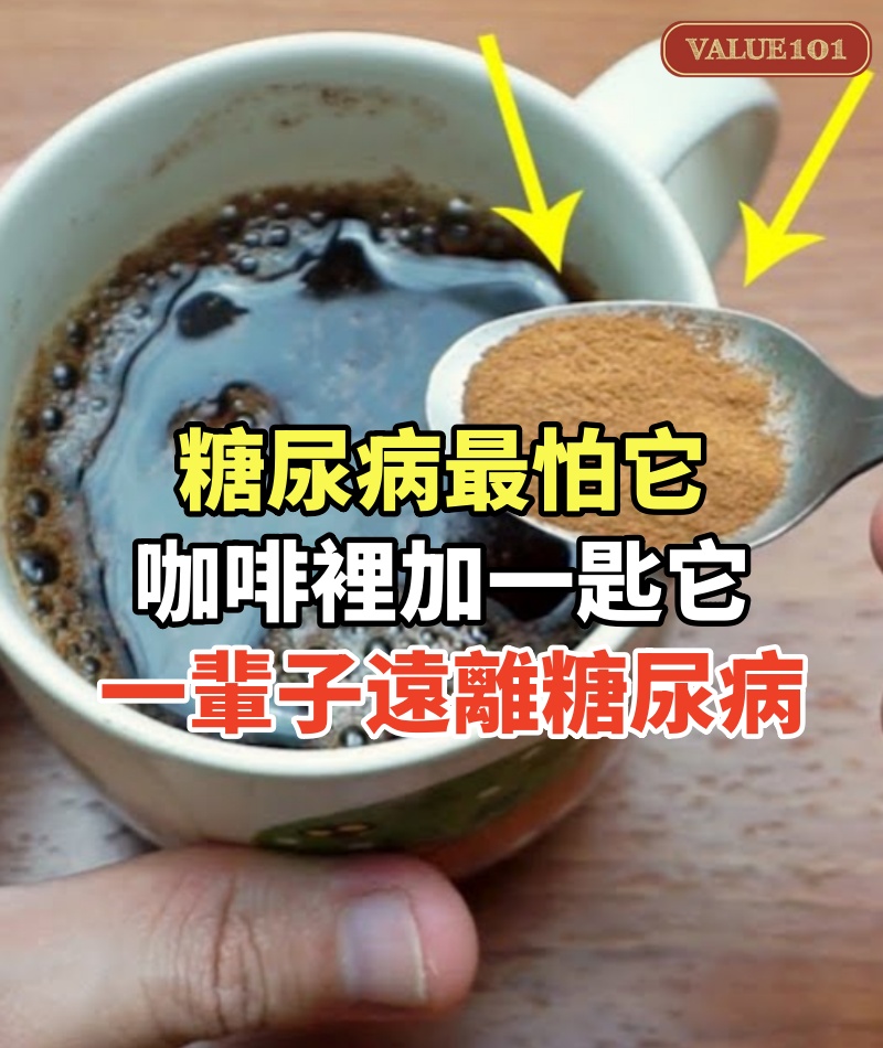 糖尿病最怕它!咖啡裡加一匙它,一輩子遠離糖尿病~