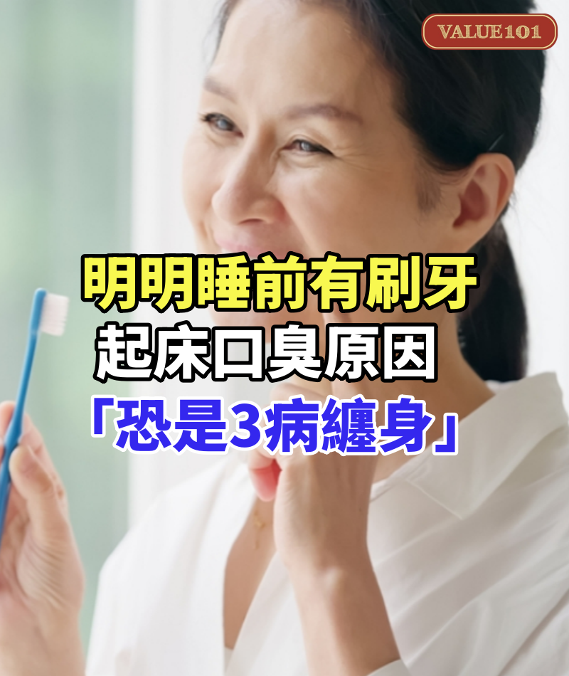 明明睡前有刷牙! 起床口臭原因「恐是3病纏身」