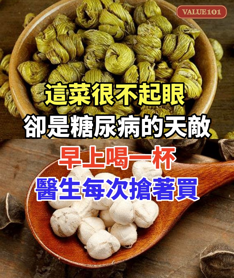 這菜很不起眼，卻是糖尿病的「天敵」！早上喝一杯，醫生每次搶著買