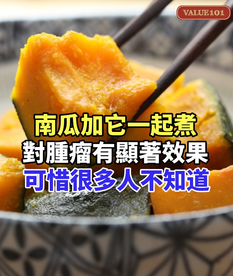 美國突破發現!南瓜加它一起煮,對腫瘤有顯著效果,可惜大多數人都不知道!