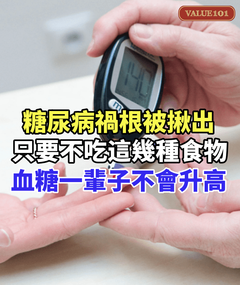 日本血糖專家研究58年:糖尿病「禍根」被揪出!只要不吃這幾種食物,血糖一輩子不會升高,糖尿病離你遠遠的
