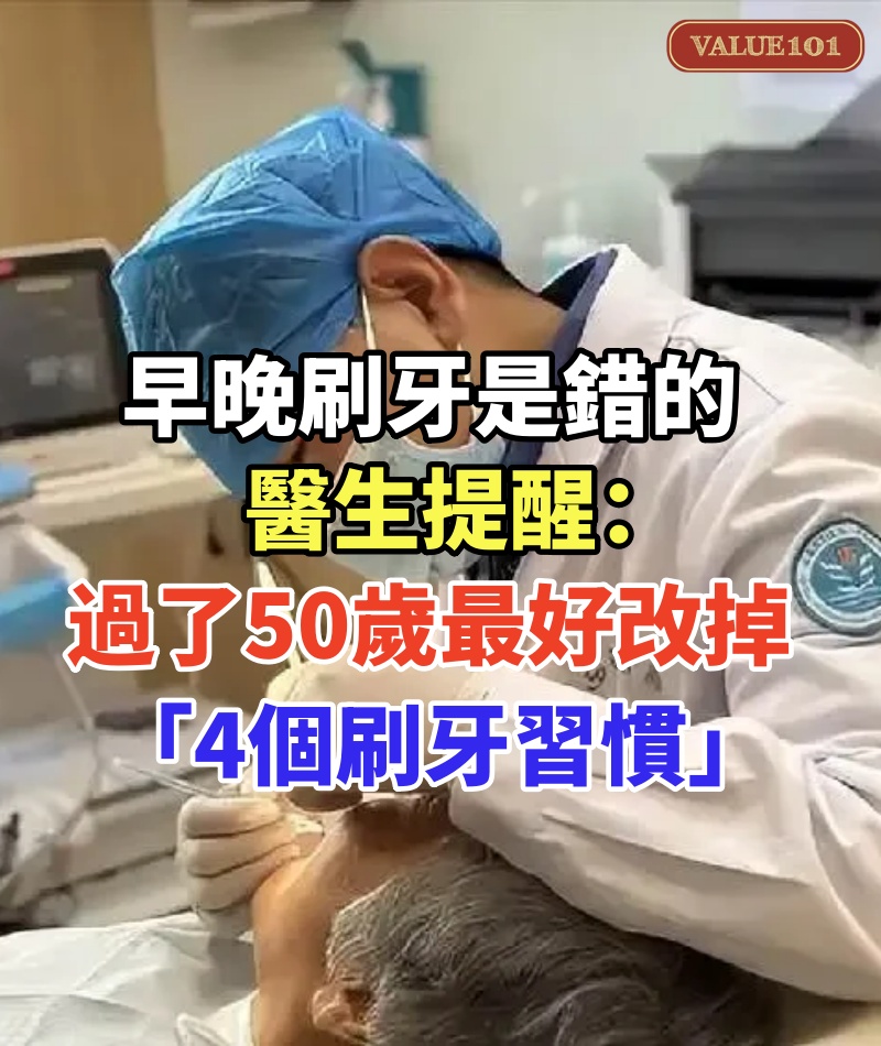 「早晚刷牙」是錯的!醫生提醒:過了50歲,最好改掉「4個刷牙習慣」