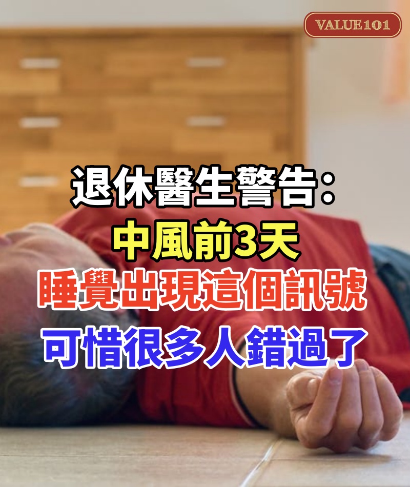退休醫生再三警告: 中風前3天, 睡覺會出現這個訊號 ! 早1天發現都能救命, 可惜很多人都錯過了