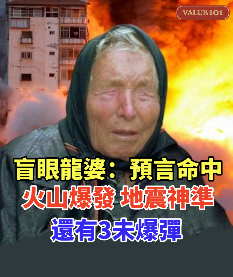 盲眼龍婆「預言命中」!火山爆發、地震神準,還有3未爆彈