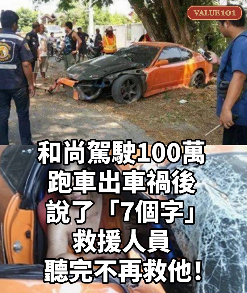 和尚駕駛100萬跑車出車禍後,說了「7個字」,救援人員聽完不再救他!