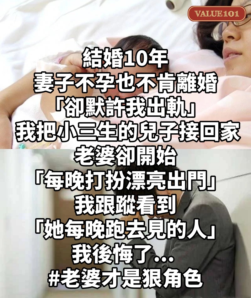 結婚10年,妻子不孕也不肯離婚「卻默許我出軌」! 我把小三生的兒子接回家,老婆卻開始「每晚打扮漂亮出門」,我跟蹤看到「她每晚跑去見的人」我後悔了... #老婆才是狠角色