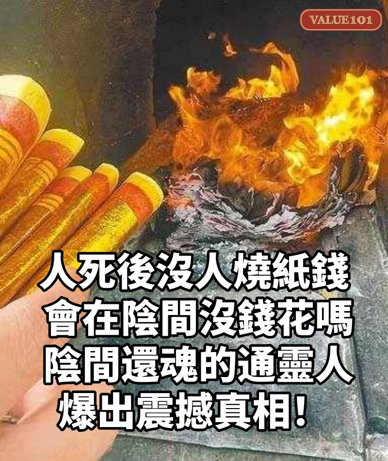 人死後沒人燒紙錢,會在陰間沒錢花嗎?陰間還魂的通靈人 ,爆出震撼真相!