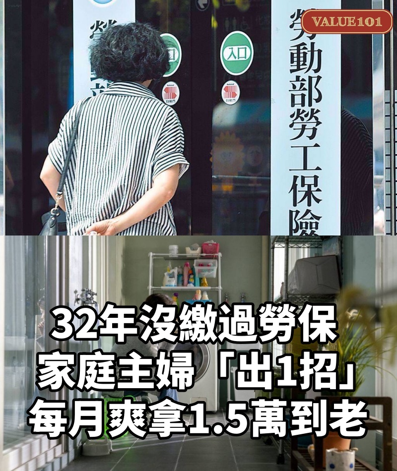 32年沒繳過勞保！ 家庭主婦「出1招」每月爽拿1.5萬到老！