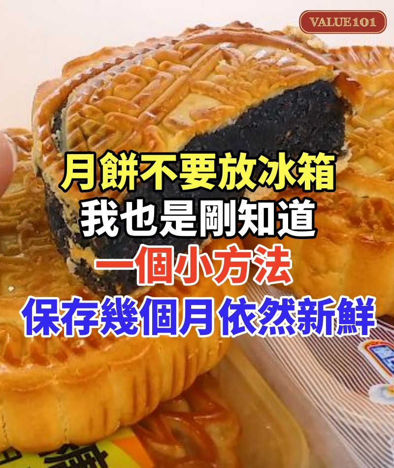 月餅不要放冰箱,我也是剛知道,一個小方法,保存幾個月依然新鮮
