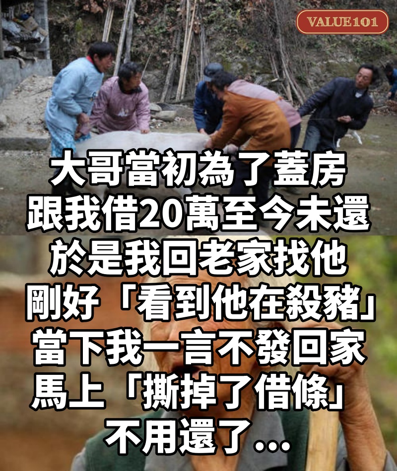 大哥當初為了蓋房,跟我借20萬至今未還,於是我回老家找他,剛好「看到他在殺豬」,當下我一言不發回家,馬上「撕掉了借條」:不用還了...
