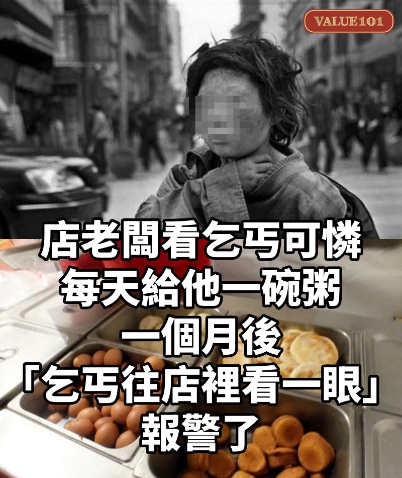 店老闆看乞丐可憐!每天給他一碗粥,一個月後「乞丐往店裡看一眼」報警了