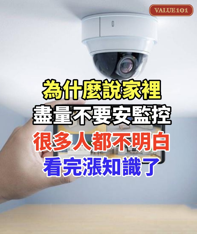 為什麼說家裡盡量不要安監控，很多人都不明白，看完漲知識了
