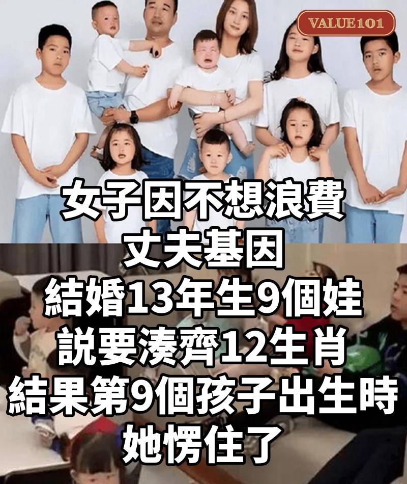 女子因不想浪費丈夫基因,結婚13年生9個娃,説要湊齊12生肖,結果第9個孩子出生時,她愣住了