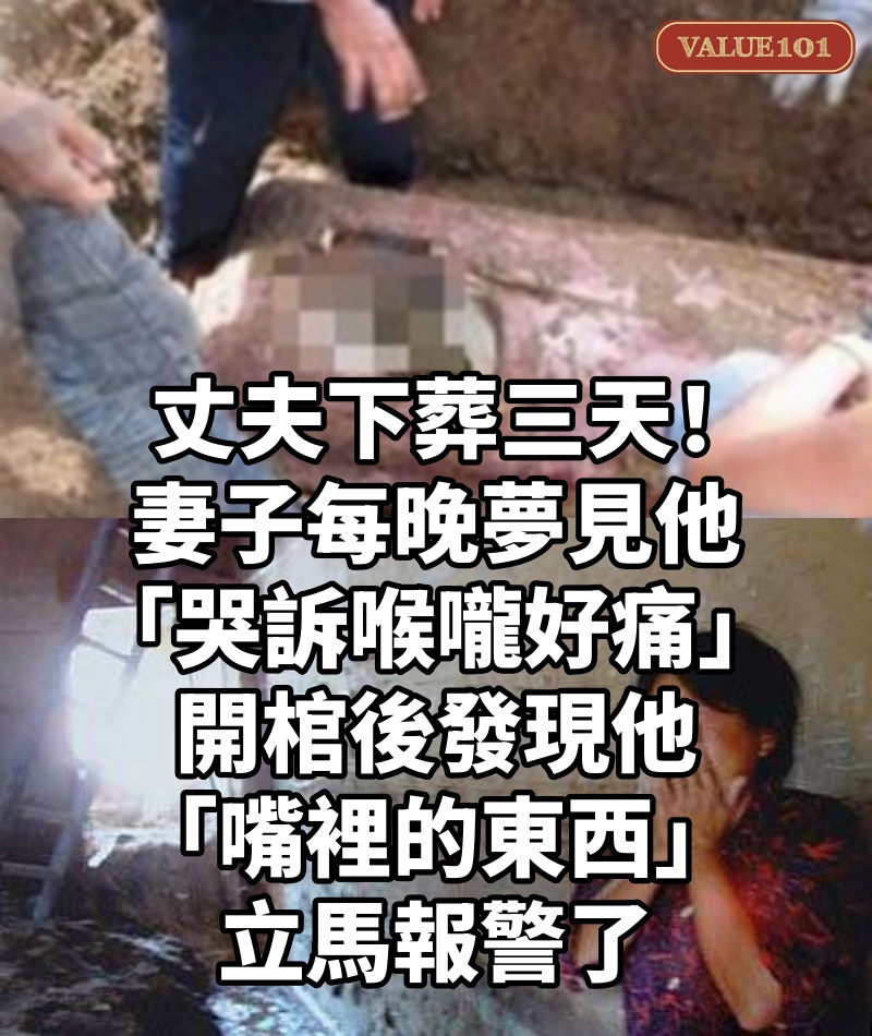 丈夫下葬三天!妻子每晚夢見他「哭訴喉嚨好痛」,開棺後發現他「嘴裡的東西」立馬報警了.