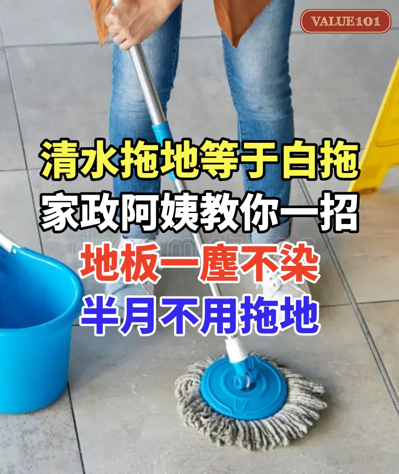 清水拖地等于白拖,家政阿姨教你一招,地板一塵不染,半月不用拖地,省時省力