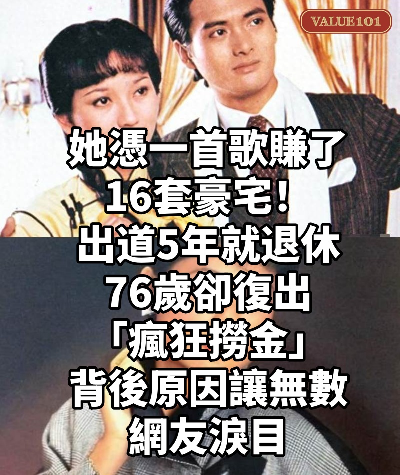 她憑一首歌賺了16套豪宅!出道5年就退休,76歲卻復出「瘋狂撈金」:背後原因讓無數網友淚目