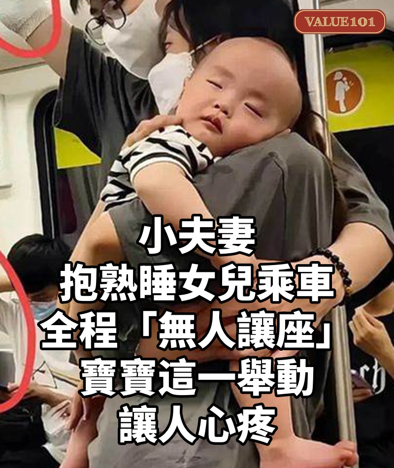 小夫妻抱熟睡女兒乘車,全程「無人讓座」,寶寶這一舉動讓人心疼