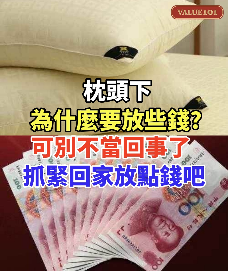 枕頭下為什麼要放些錢?可別不當回事了,抓緊回家放點錢吧