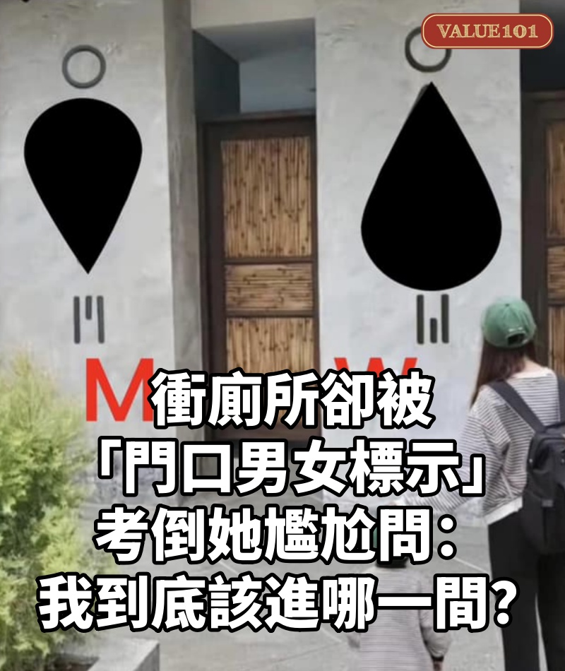屎在滾了!衝廁所卻被「門口男女標示」考倒 她尷尬問:我到底該進哪一間?