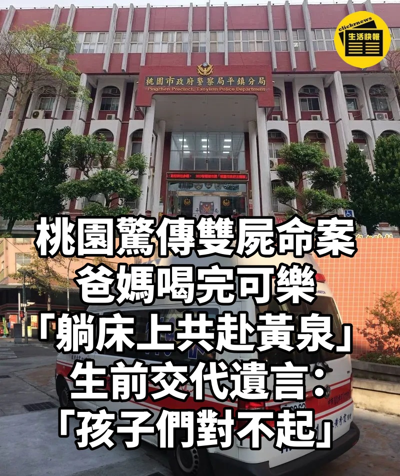 桃園驚傳雙屍命案!爸媽喝完可樂「躺床上共赴黃泉」生前交代遺言:「孩子們對不起」