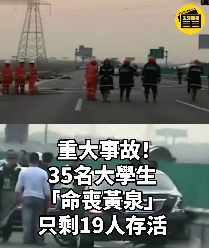 重大事故!35名大學生「命喪黃泉」只剩19人存活